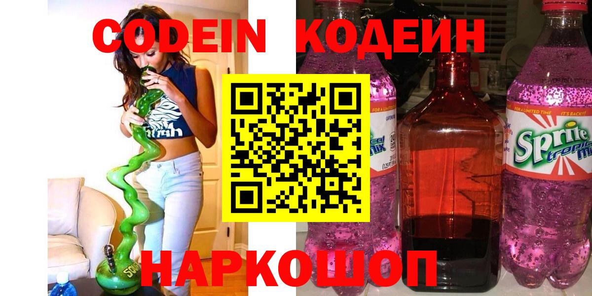 Кодеиновый сироп Lean напиток Lean (лин)  Вход с VPN  Благовещенск  хочу наркоту  Кодеин Purple Drank 