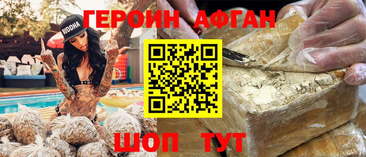 Героин Афган Благовещенск