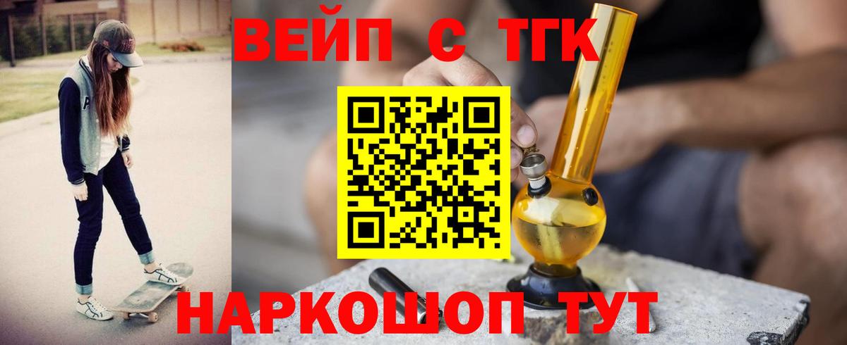 купить наркоту  ТГК вейп  Вход с VPN  Благовещенск 